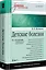 Детские болезни: Учебник для вузов (том 1). 9-е изд. — 2839784 — 2