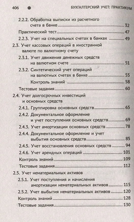 Книга Бухгалтерский учет: Практикум. Учебное пособие (Вера Богаченко) — 4