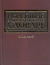 Новейший энциклопедический словарь.20 000 статей