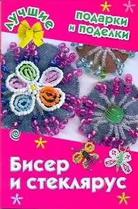 Бисер и стеклярус / (мягк) (Лучшие подарки и поделки). Данкевич Е.В. (АСТ)