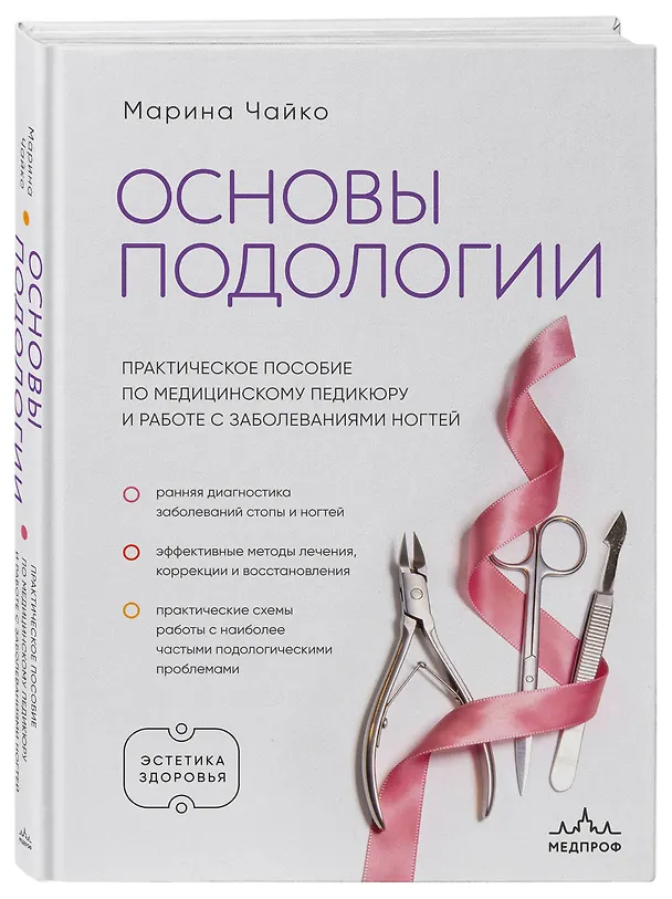 Книга Основы подологии. Практическое пособие по медицинскому педикюру и работе с заболеваниями ногтей (Марина Чайко) — 4