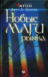 Книга Новые маги рынка: Беседы с лучшими трейдерами Америки (Джек Д. Швагер)