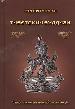 Тибетский буддизм. Относительный мир, абсолютный ум — 2528662 — 1