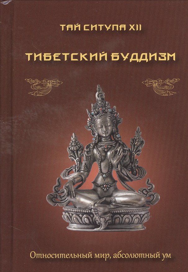 Книга Тибетский буддизм. Относительный мир, абсолютный ум (Тай Ситупа XII) — 1