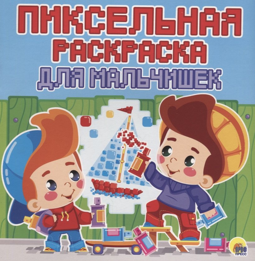 

Пиксельная раскраска. для мальчишек