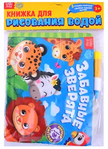 Книжка для рисования водой "Весёлый зоопарк" с водным маркером