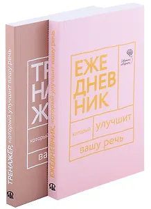 Книги, которые улучшат вашу речь (комплект из 2-х книг)
