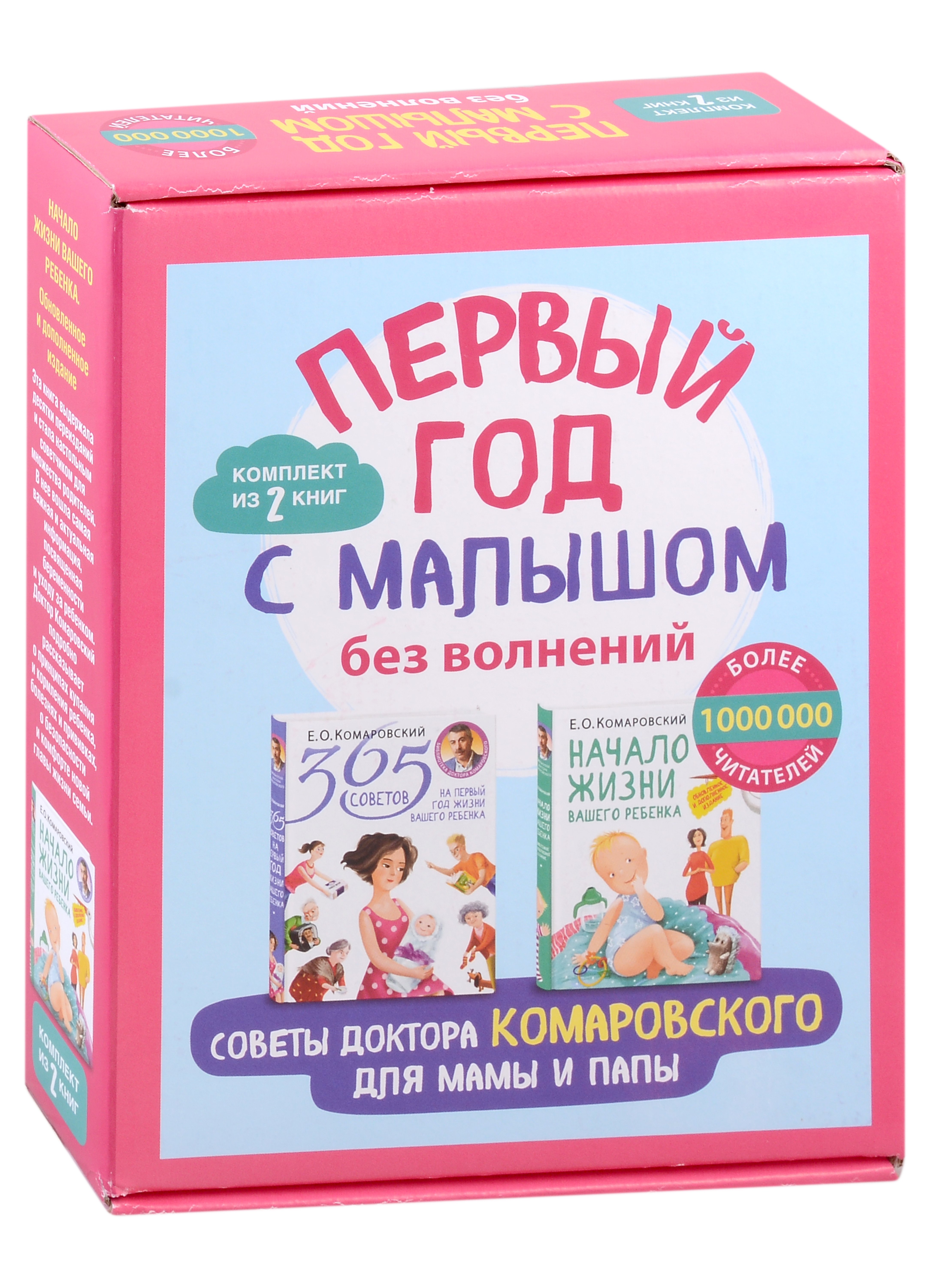 

Первый год с малышом без волнений. Советы доктора Комаровского для мамы и папы. Комплект из 2 книг: «365 советов на первый год жизни вашего ребенка» и «Начало жизни вашего ребенка. Обновленное и дополненное издание»