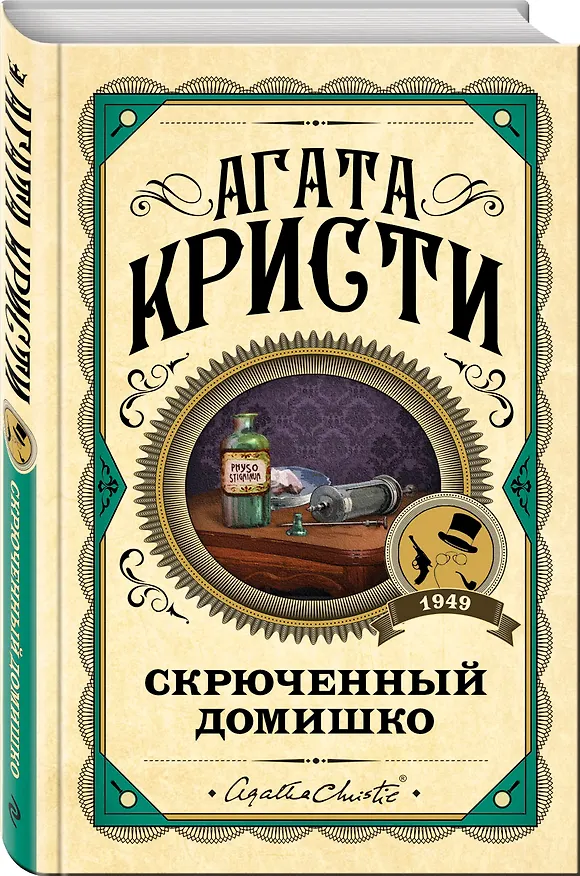 Книга Скрюченный домишко (Агата Кристи) — 4