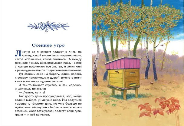 Книга Моя Родина. Рассказы (ил. С. Ярового) (Михаил Пришвин) — 14