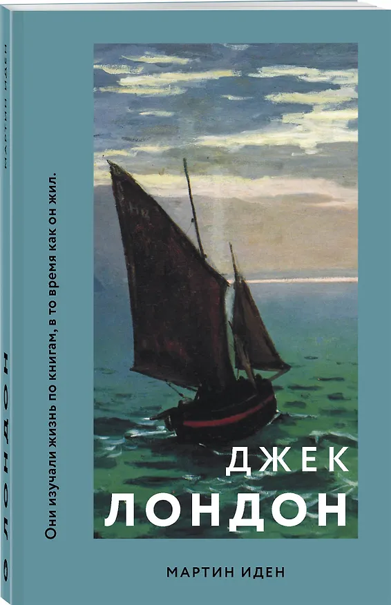 Книга Мартин Иден (Джек Лондон) — 4