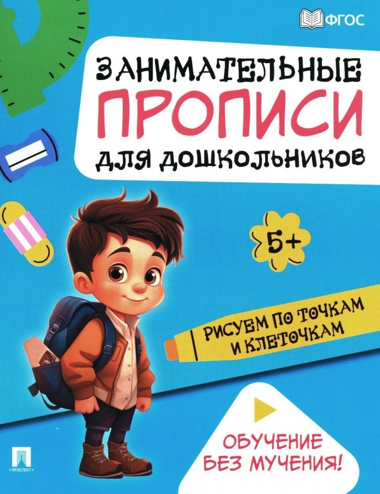 

Занимательные прописи для дошкольников. Рисуем по точкам и клеточкам.-М.:Проспект,2024.