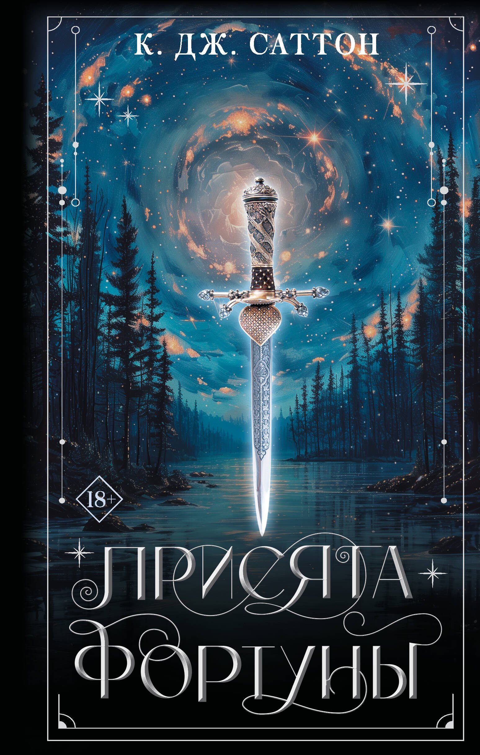 

Присяга фортуны