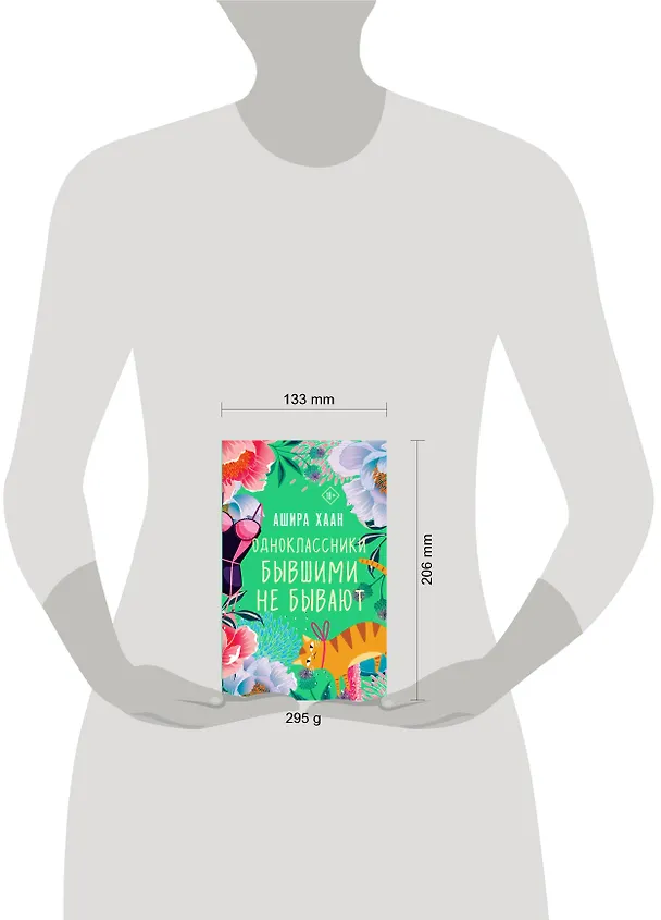 Книга Одноклассники бывшими не бывают (Ашира Хаан) — 6