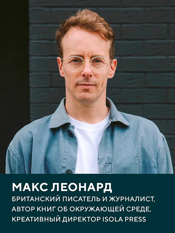 Книга Холодные чары: Лед в истории человечества (Макс Леонард) — 7