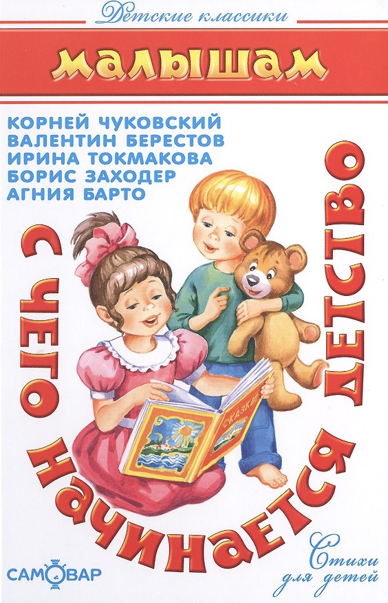 Книга С чего начинается детство... (Корней Чуковский) — 1