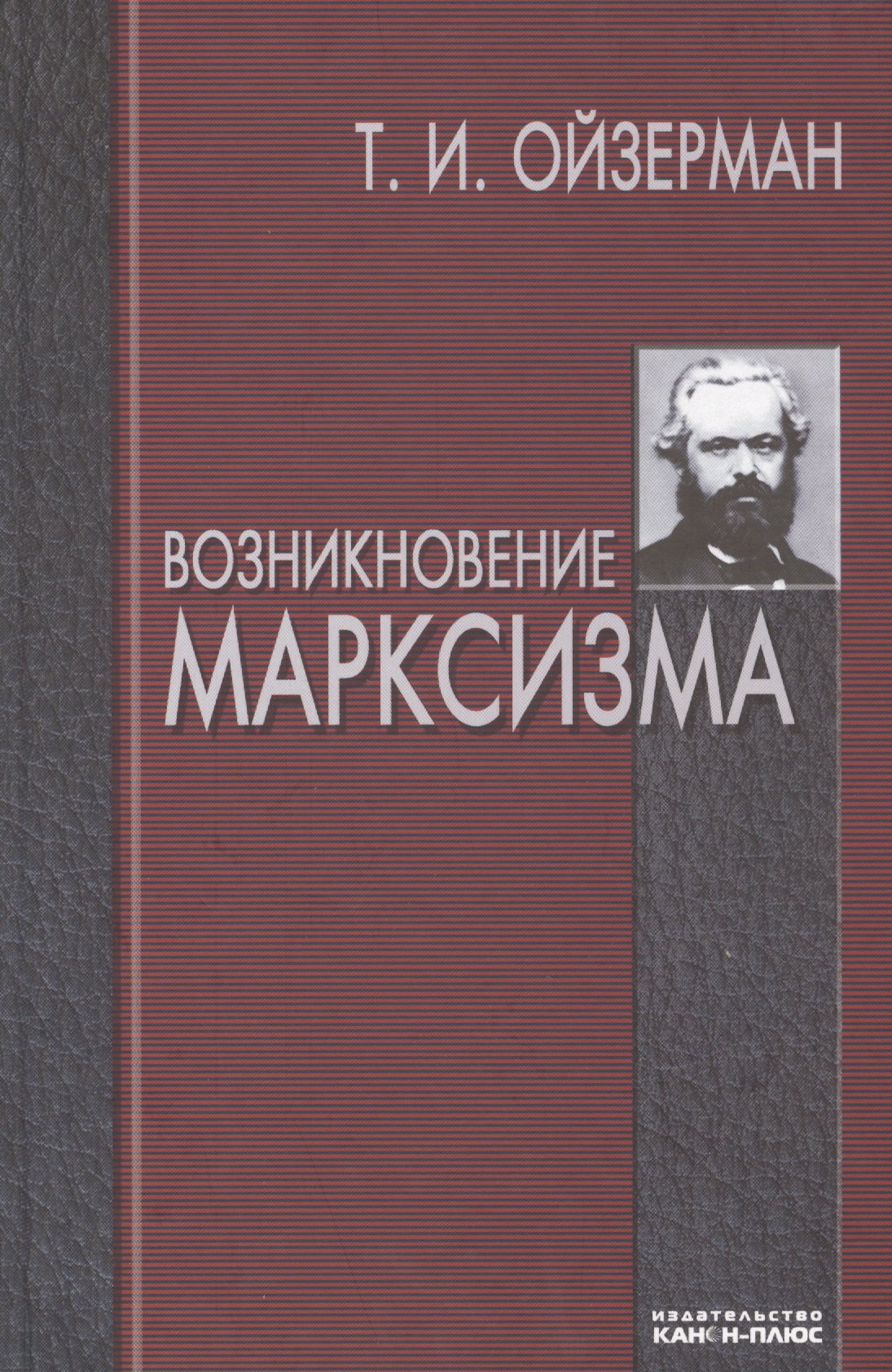 

Возникновение марксизма