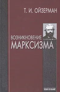 Возникновение марксизма