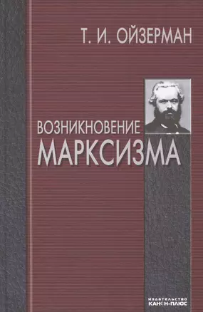 Возникновение марксизма — 2544107 — 1