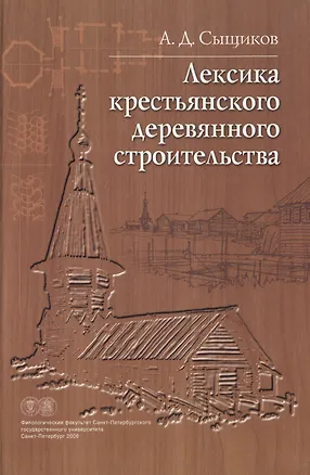Книга Лексика крестьянского деревянного строительства. Материалы к словарю ()