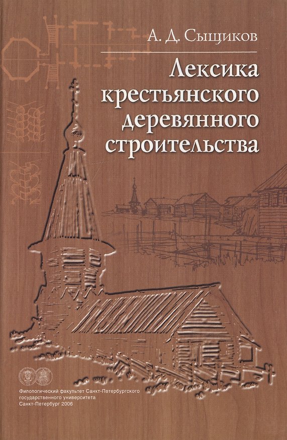 Книга Лексика крестьянского деревянного строительства. Материалы к словарю () — 1