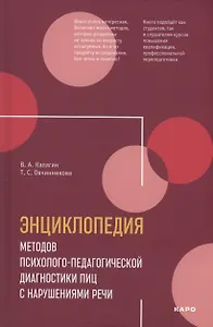 Энциклопедия методов психолого-педагогической диагностики лиц с нарушением речи