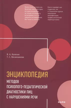 Энциклопедия методов психолого-педагогической диагностики лиц с нарушением речи — 3038674 — 1