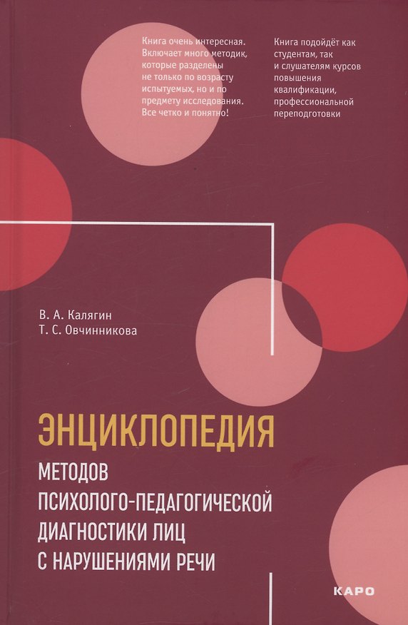 Книга Энциклопедия методов психолого-педагогической диагностики лиц с нарушением речи (Татьяна Овчинникова) — 1