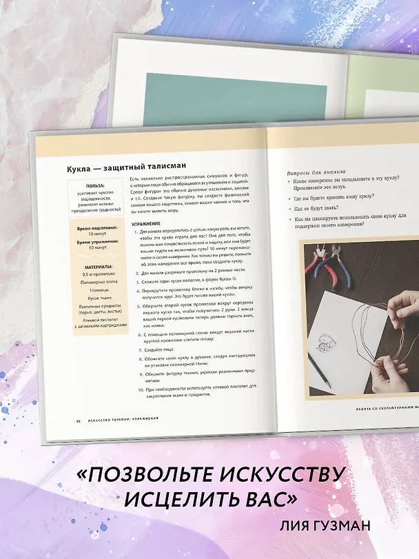 Книга Основные практики арт-терапии. Эффективные методы борьбы с тревогой, депрессией и ПТСР (Лия Гузман) — 8