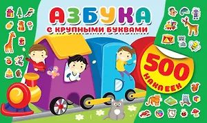 Азбука с крупными буквами