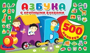 Книга Азбука с крупными буквами (Валентина Дмитриева)