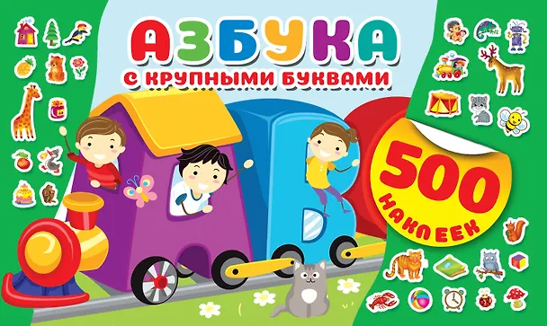 Книга Азбука с крупными буквами (Валентина Дмитриева) — 1