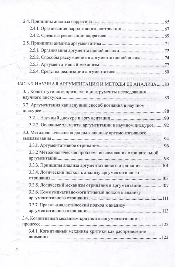 Книга Лингвосемиотические основания изучения научного дискурса: коллективная монография () — 3