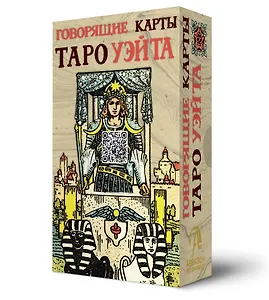 Говорящие карты Таро Уэйта