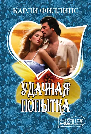 Книга Удачная попытка: роман (Карли Филлипс)