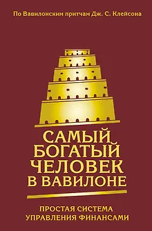 Самый богатый человек в Вавилоне. Простая система управления финансами. 365 богатых дней