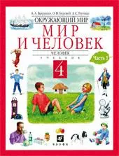 Мир и человек, 4 класс, Человек, часть 2 — 2160809 — 1