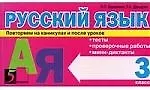 Русский язык Повторяем на каникулах и после уроков 3 кл.