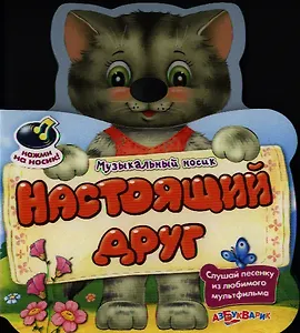 Настоящий друг
