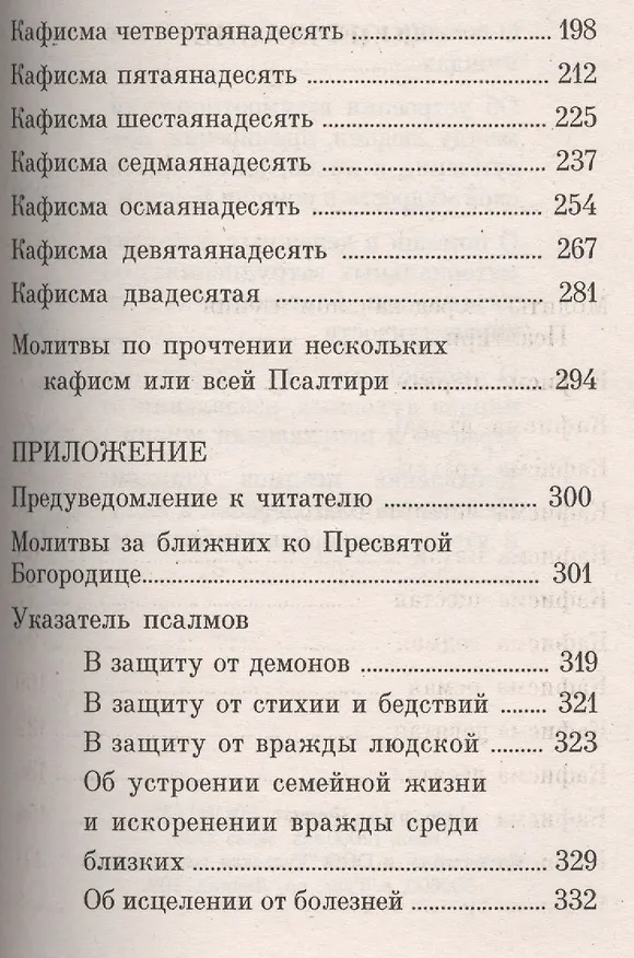 Книга Псалтирь с Приложением и Указателем: Религиозное издание () — 3