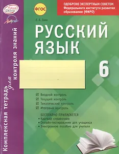 Русский язык. 6 класс : комплексная тетрадь для контроля знаний. ФГОС