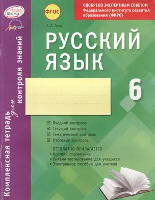 Русский язык. 6 класс : комплексная тетрадь для контроля знаний. ФГОС — 2636176 — 1