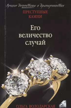 Его величество случай — 2664273 — 1