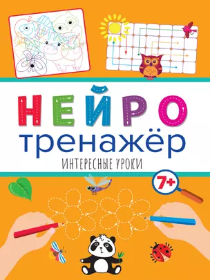 НЕЙРОТРЕНАЖЁРЫ. ИНТЕРЕСНЫЕ УРОКИ — 2884957 — 1