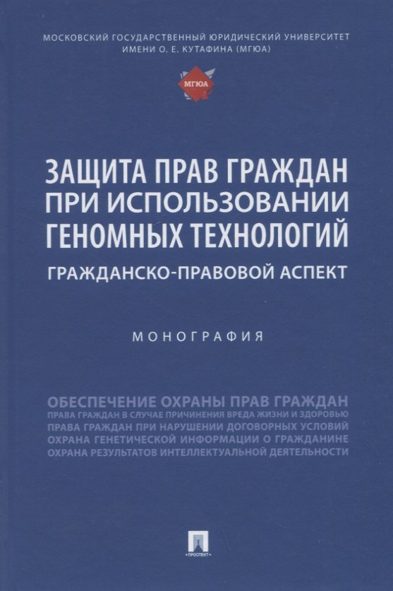 

Защита прав граждан при использовании геномных технологий: гражданско-правовой аспект. Монография