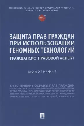 Защита прав граждан при использовании геномных технологий: гражданско-правовой аспект. Монография — 2915670 — 1