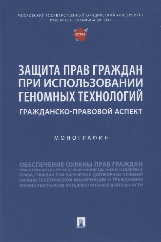 Книга Защита прав граждан при использовании геномных технологий: гражданско-правовой аспект. Монография (Елена Богданова, М. Малеина, Д. Белова) — 1