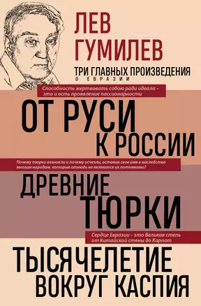 Лев Гумилев. От Руси к России. Древние тюрки. Тысячелетие вокруг Каспия — 2946367 — 1