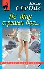 Книга Не так страшен босс...: повесть (Марина Серова) — 1