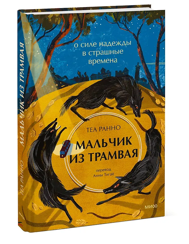 Книга Мальчик из трамвая. О силе надежды в страшные времена (Теа Ранно) — 3